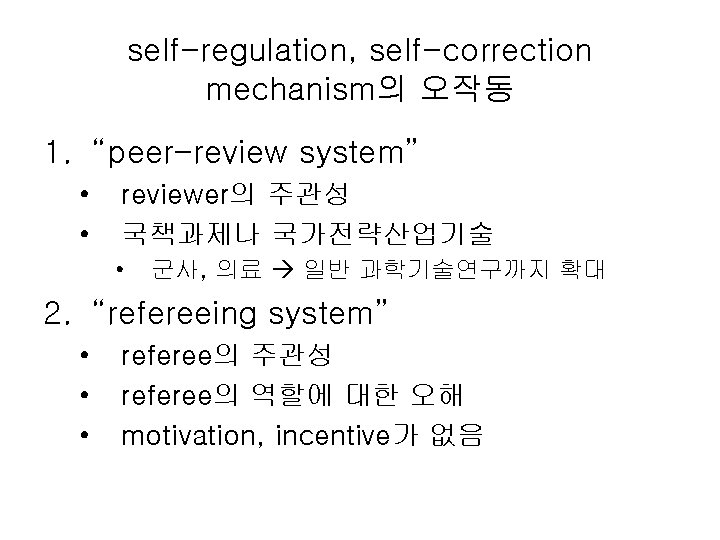 self-regulation, self-correction mechanism의 오작동 1. “peer-review system” • • reviewer의 주관성 국책과제나 국가전략산업기술 •