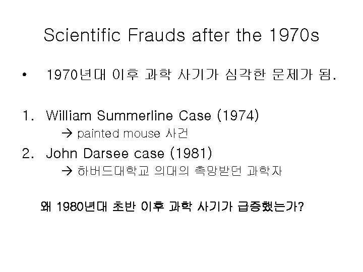 Scientific Frauds after the 1970 s • 1970년대 이후 과학 사기가 심각한 문제가 됨.