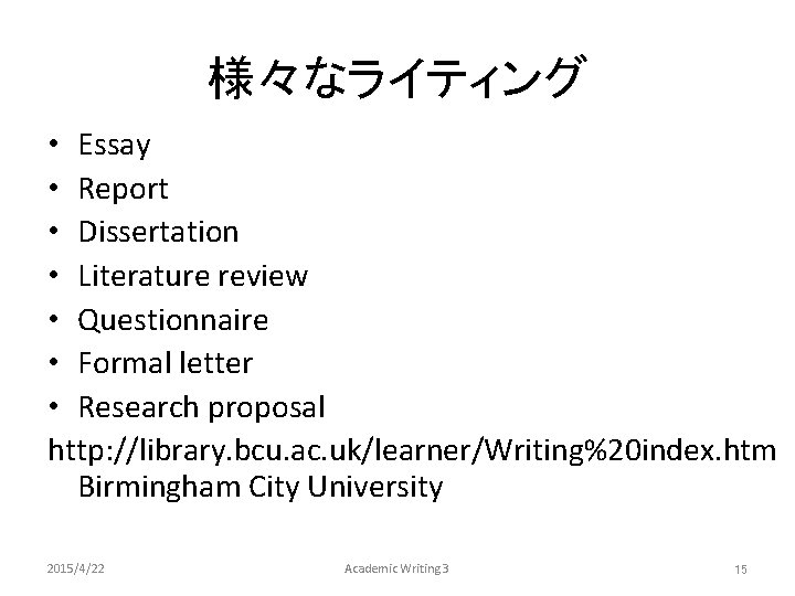 様々なライティング • Essay • Report • Dissertation • Literature review • Questionnaire • Formal