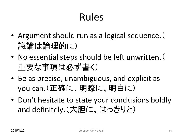 Rules • Argument should run as a logical sequence. （ 議論は論理的に） • No essential