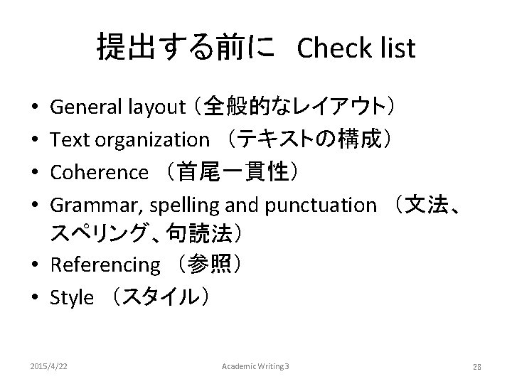 提出する前に　Check list General layout （全般的なレイアウト） Text organization　（テキストの構成） Coherence　（首尾一貫性） Grammar, spelling and punctuation　（文法、 スペリング、句読法） •