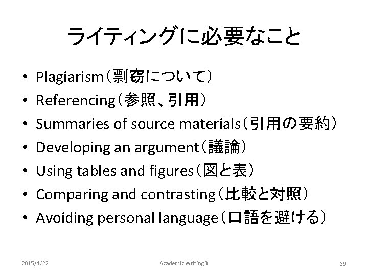 ライティングに必要なこと • • Plagiarism（剽窃について） Referencing（参照、引用） Summaries of source materials（引用の要約） Developing an argument（議論） Using tables