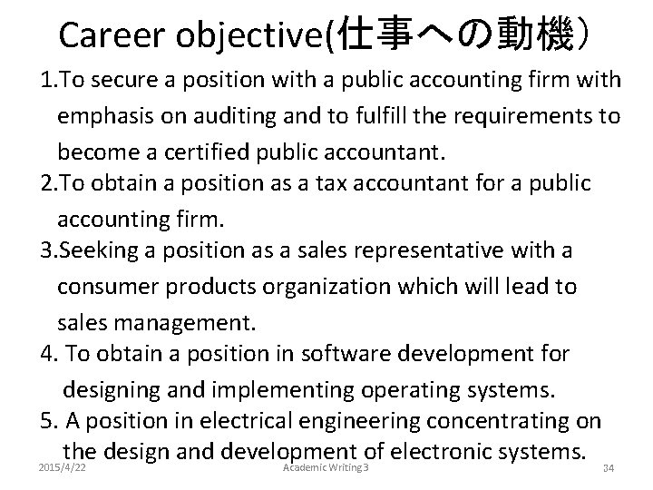 Career objective(仕事への動機） 1. To secure a position with a public accounting firm with emphasis