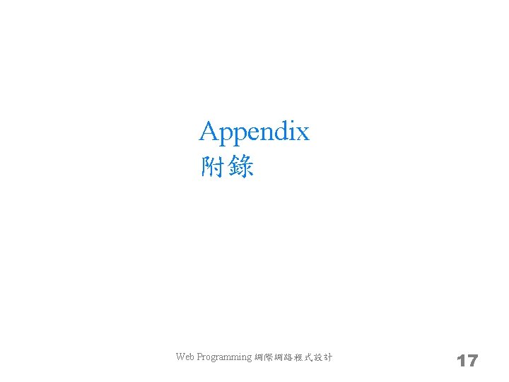 Appendix 附錄 Web Programming 網際網路程式設計 17 