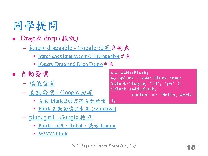 同學提問 n Drag & drop (拖放) – jquery draggable - Google 搜尋 # 釣魚