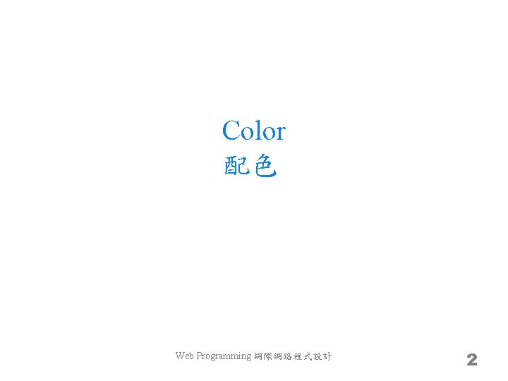 Color 配色 Web Programming 網際網路程式設計 2 