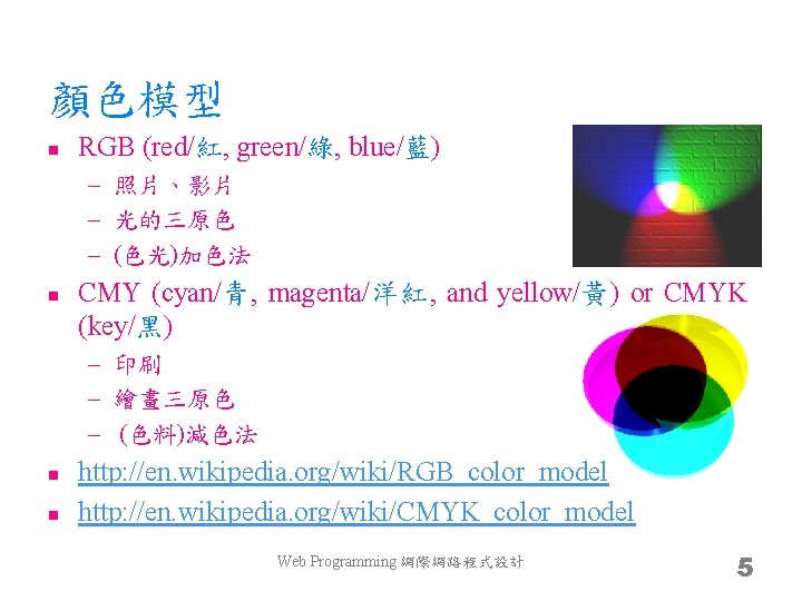 顏色模型 n RGB (red/紅, green/綠, blue/藍) – 照片、影片 – 光的三原色 – (色光)加色法 n CMY