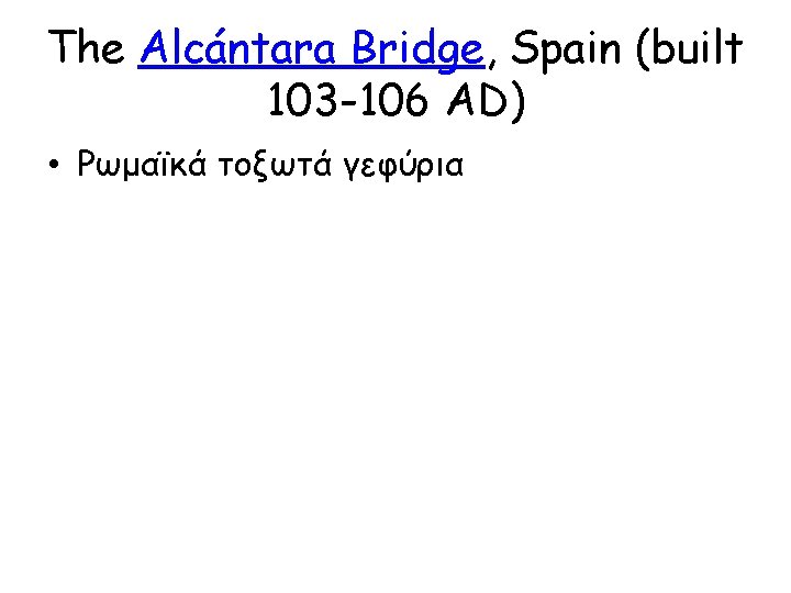 The Alcántara Bridge, Spain (built 103 -106 AD) • Ρωμαϊκά τοξωτά γεφύρια 