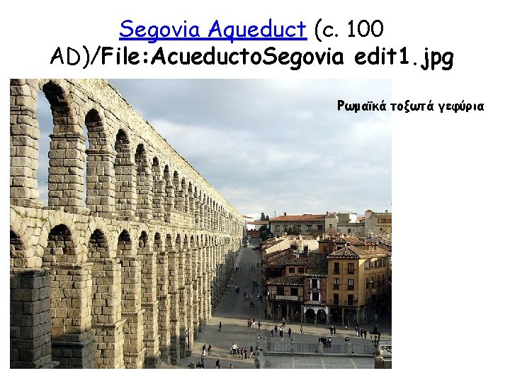 Segovia Aqueduct (c. 100 AD)/File: Acueducto. Segovia edit 1. jpg Ρωμαϊκά τοξωτά γεφύρια 
