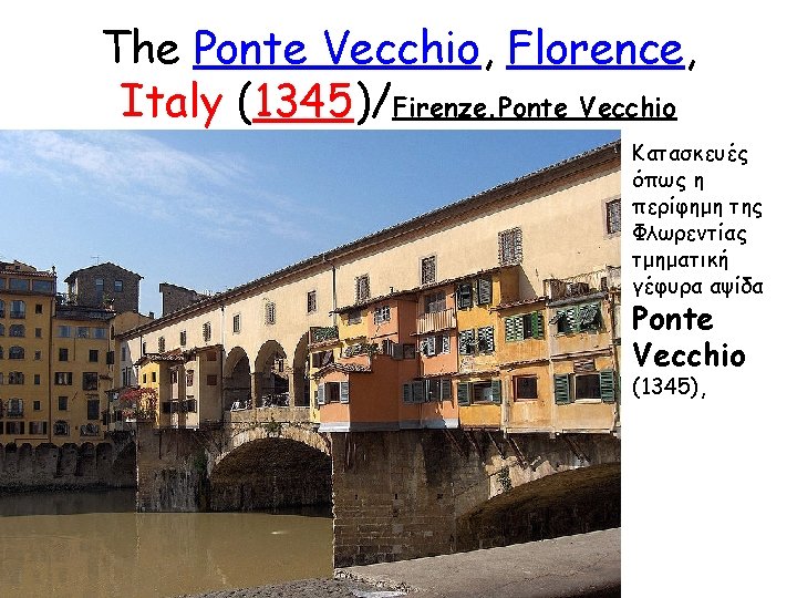 The Ponte Vecchio, Florence, Italy (1345)/Firenze. Ponte Vecchio Κατασκευές όπως η περίφημη της Φλωρεντίας