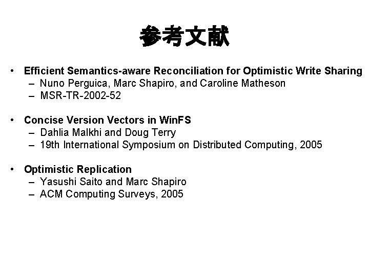 参考文献 • Efficient Semantics-aware Reconciliation for Optimistic Write Sharing – Nuno Perguica, Marc Shapiro,