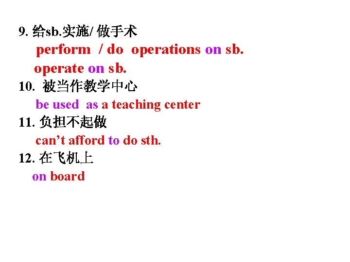 9. 给sb. 实施/ 做手术 perform / do operations on sb. operate on sb. 10.