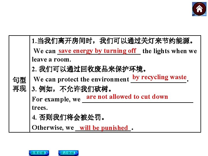 1. 当我们离开房间时，我们可以通过关灯来节约能源。 save energy by turning off　the lights when we We can ____________ leave