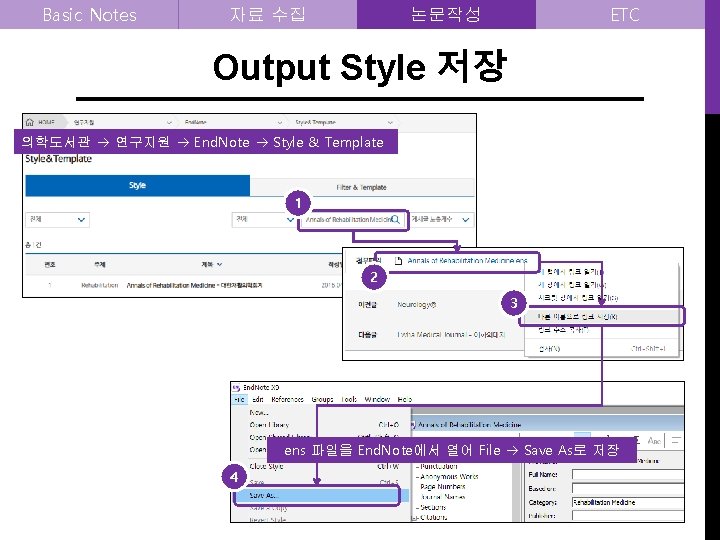 Basic Notes 자료 수집 ETC 논문작성 Output Style 저장 의학도서관 연구지원 End. Note Style