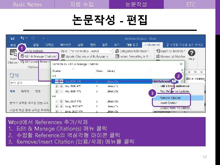 Basic Notes 자료 수집 ETC 논문작성 - 편집 1 2 3 Word에서 References 추가/삭제