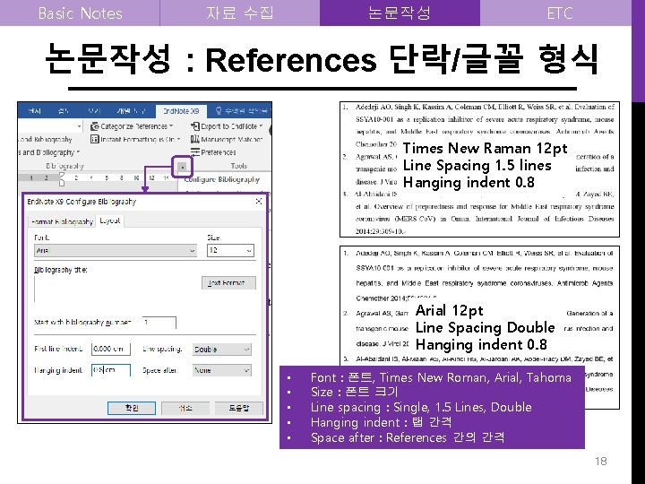 Basic Notes 자료 수집 논문작성 ETC 논문작성 : References 단락/글꼴 형식 Times New Raman