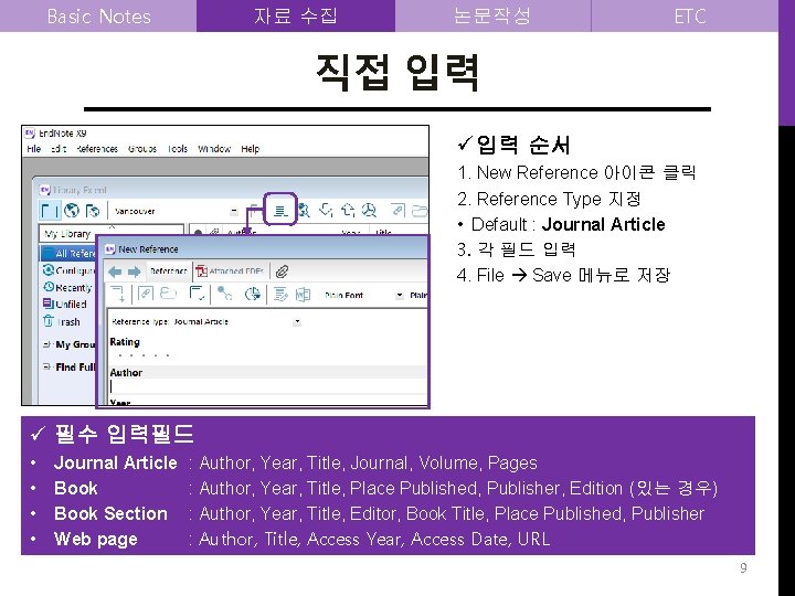 Basic Notes 자료 수집 논문작성 ETC 직접 입력 ü 입력 순서 1. New Reference