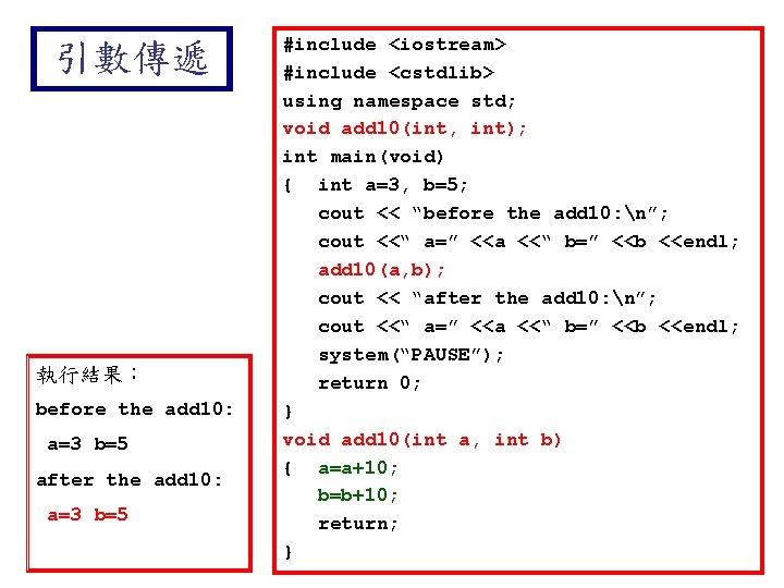 引數傳遞 執行結果： before the add 10: a=3 b=5 after the add 10: a=3 b=5