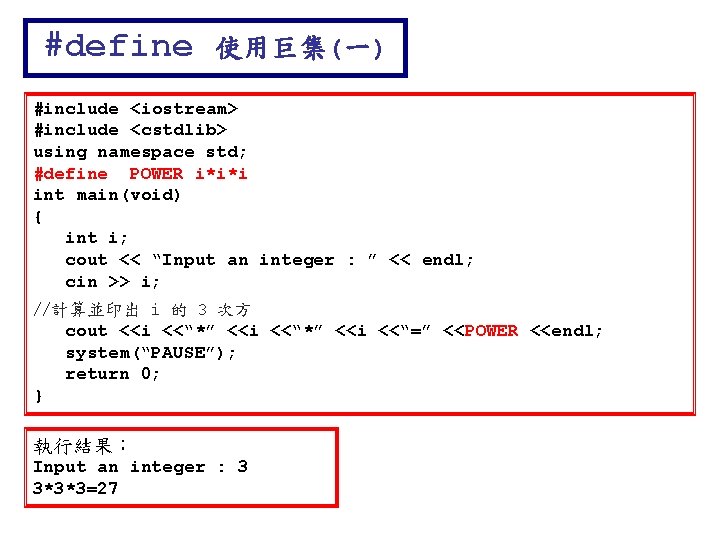 #define 使用巨集(一) #include <iostream> #include <cstdlib> using namespace std; #define POWER i*i*i int main(void)