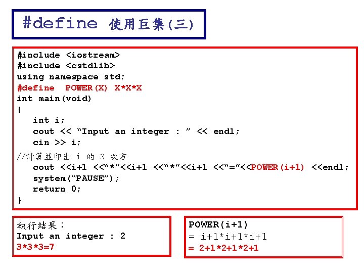 #define 使用巨集(三) #include <iostream> #include <cstdlib> using namespace std; #define POWER(X) X*X*X int main(void)