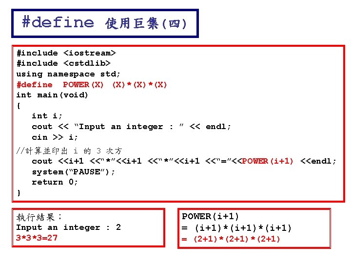 #define 使用巨集(四) #include <iostream> #include <cstdlib> using namespace std; #define POWER(X) (X)*(X) int main(void)