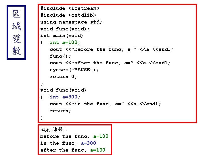 區 域 變 數 #include <iostream> #include <cstdlib> using namespace std; void func(void); int