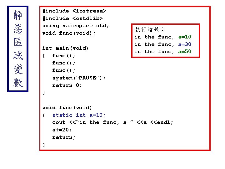 靜 態 區 域 變 數 #include <iostream> #include <cstdlib> using namespace std; void