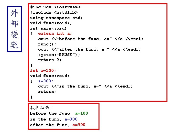 外 部 變 數 #include <iostream> #include <cstdlib> using namespace std; void func(void); int