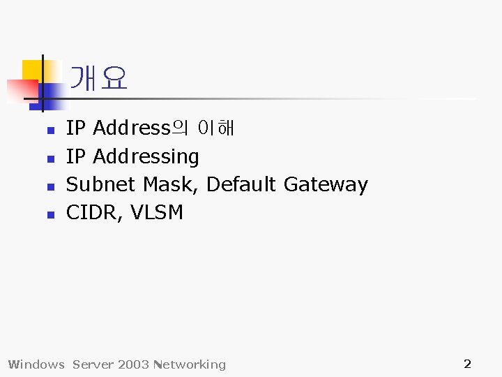 개요 n n IP Address의 이해 IP Addressing Subnet Mask, Default Gateway CIDR, VLSM