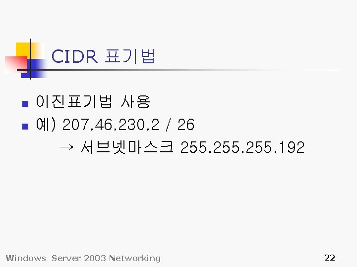 CIDR 표기법 n n 이진표기법 사용 예) 207. 46. 230. 2 / 26 →