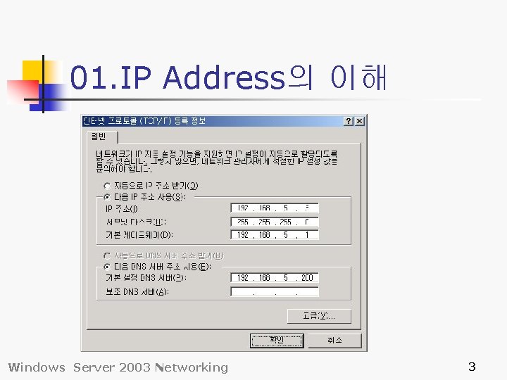 01. IP Address의 이해 Windows Server 2003 Networking 3 