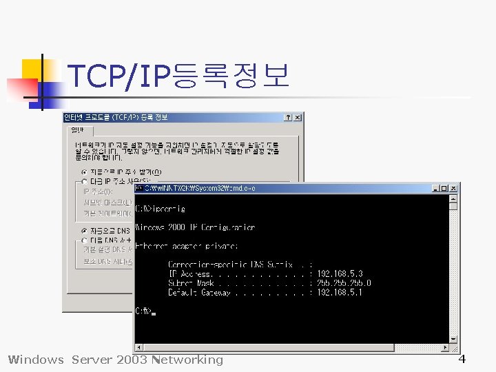 TCP/IP등록정보 Windows Server 2003 Networking 4 