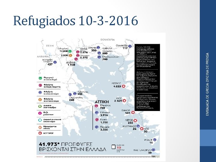 EMBAJADA DE GRECIA OFICINA DE PRENSA Refugiados 10 -3 -2016 