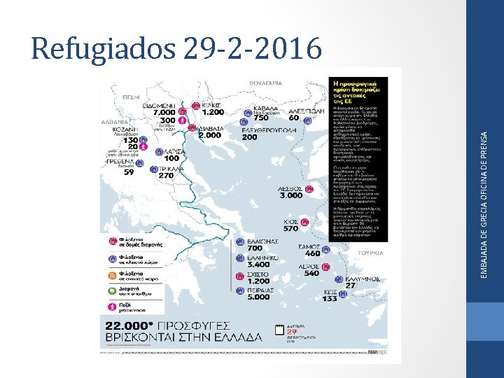 EMBAJADA DE GRECIA OFICINA DE PRENSA Refugiados 29 -2 -2016 