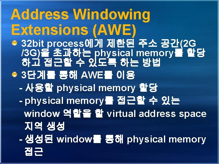 Address Windowing Extensions (AWE) 32 bit process에게 제한된 주소 공간(2 G /3 G)을 초과하는 Address Windowing Extensions (AWE) 32 bit process에게 제한된 주소 공간(2 G /3 G)을 초과하는
