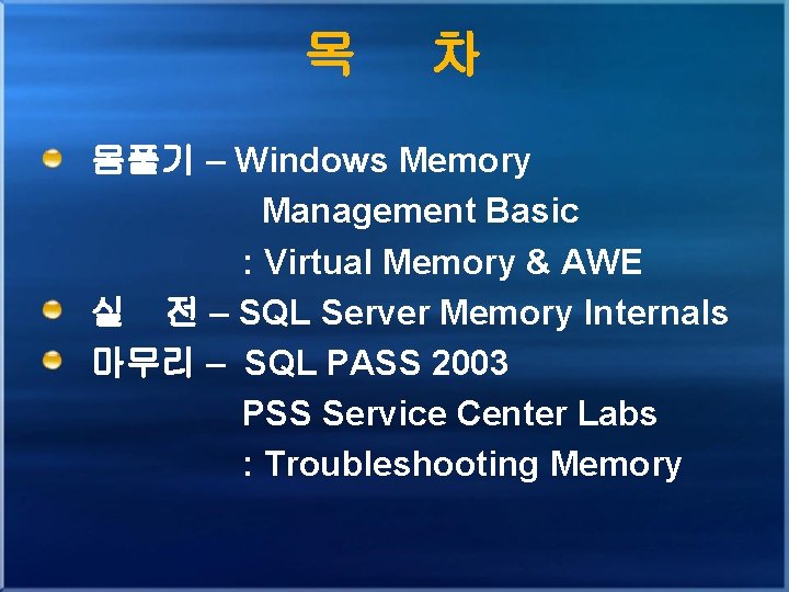 목 차 몸풀기 – Windows Memory Management Basic : Virtual Memory & AWE 실