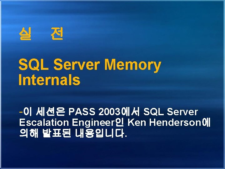 실 전 SQL Server Memory Internals -이 세션은 PASS 2003에서 SQL Server Escalation Engineer인