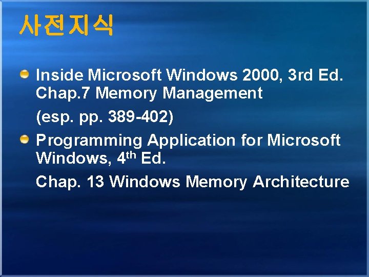 사전지식 Inside Microsoft Windows 2000, 3 rd Ed. Chap. 7 Memory Management (esp. pp.