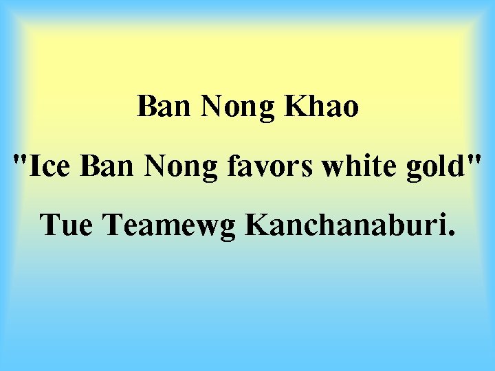 Ban Nong Khao "Ice Ban Nong favors white gold" Tue Teamewg Kanchanaburi. 