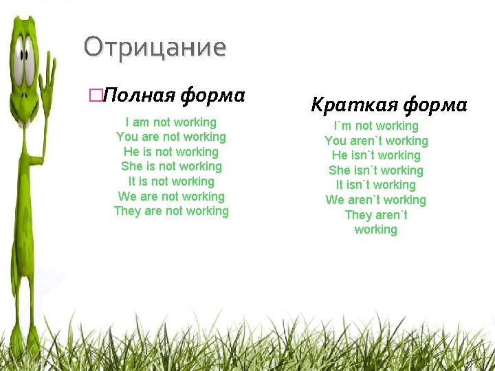 Отрицание �Полная форма I am not working You are not working He is not