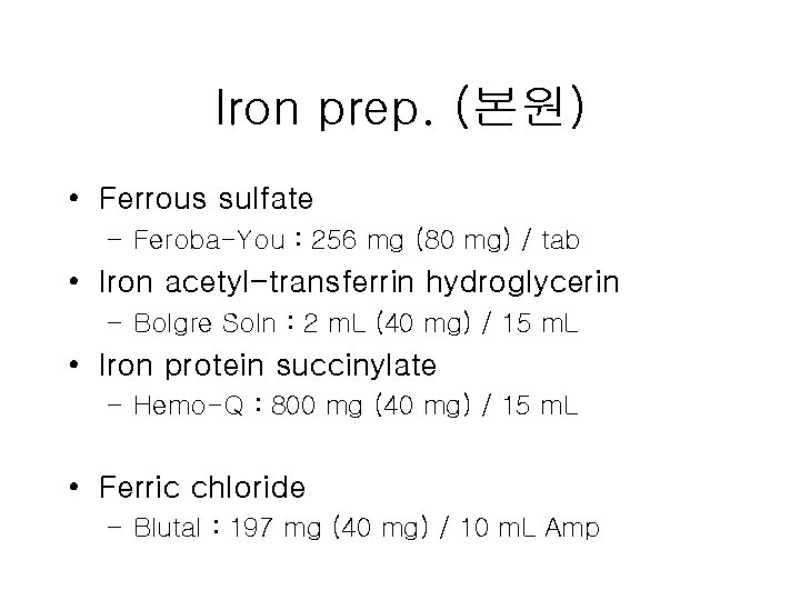 Iron prep. (본원) • Ferrous sulfate – Feroba-You : 256 mg (80 mg) /