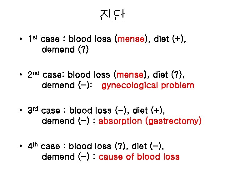 진단 • 1 st case : blood loss (mense), diet (+), demend (? )