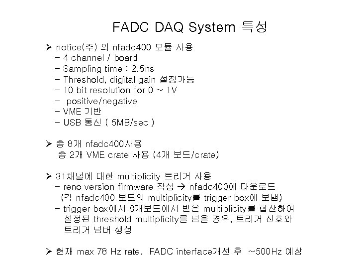 FADC DAQ System 특성 Ø notice(주) 의 nfadc 400 모듈 사용 - 4 channel