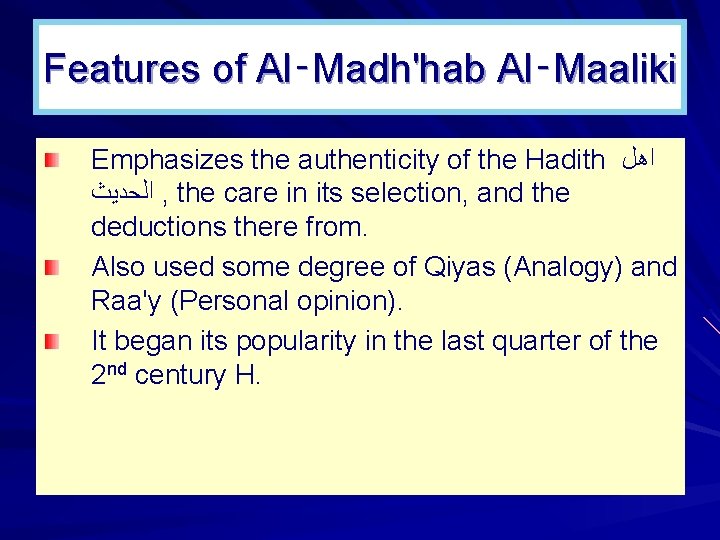 Features of Al‑Madh'hab Al‑Maaliki Emphasizes the authenticity of the Hadith ﺍﻫﻞ ﺍﻟﺤﺪﻳﺚ , the