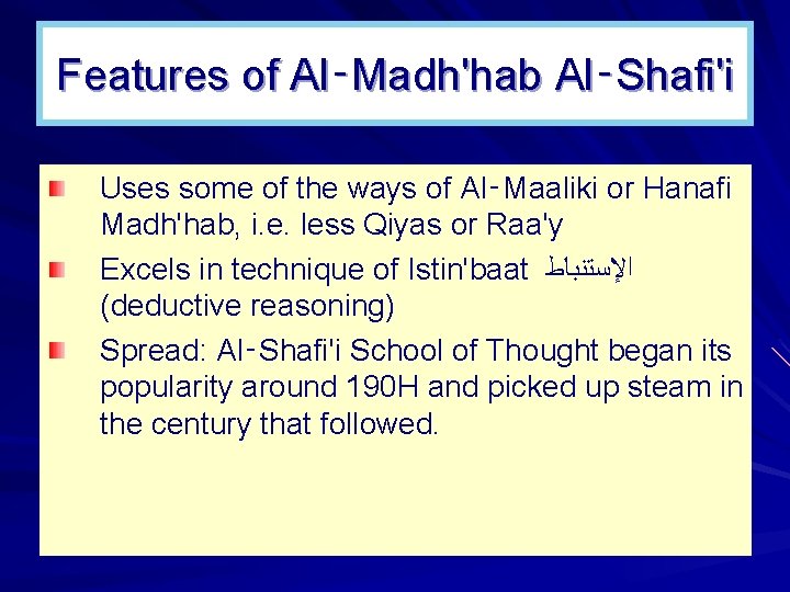 Features of Al‑Madh'hab Al‑Shafi'i Uses some of the ways of Al‑Maaliki or Hanafi Madh'hab,