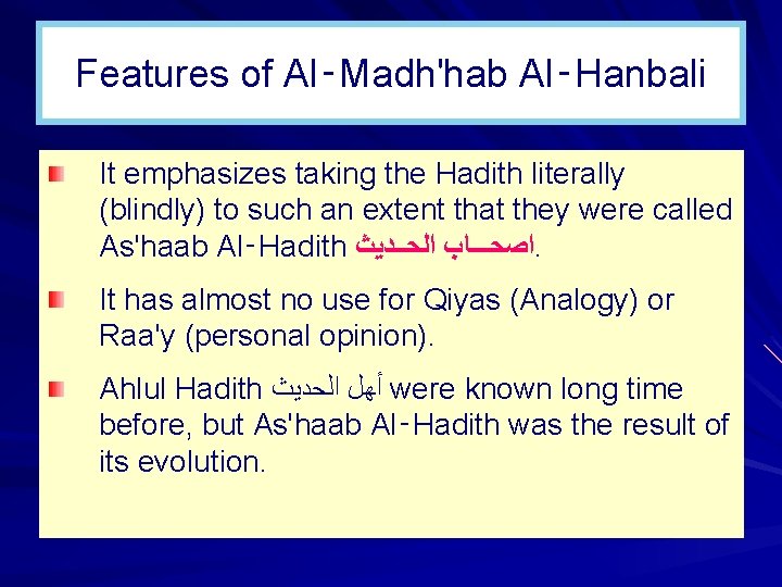 Features of Al‑Madh'hab Al‑Hanbali It emphasizes taking the Hadith literally (blindly) to such an