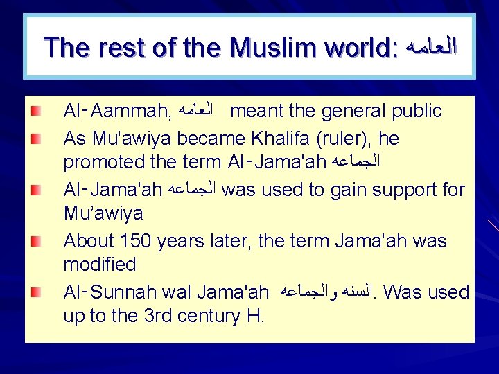 The rest of the Muslim world: ﺍﻟﻌﺎﻣﻪ Al‑Aammah, ﺍﻟﻌﺎﻣﻪ meant the general public As