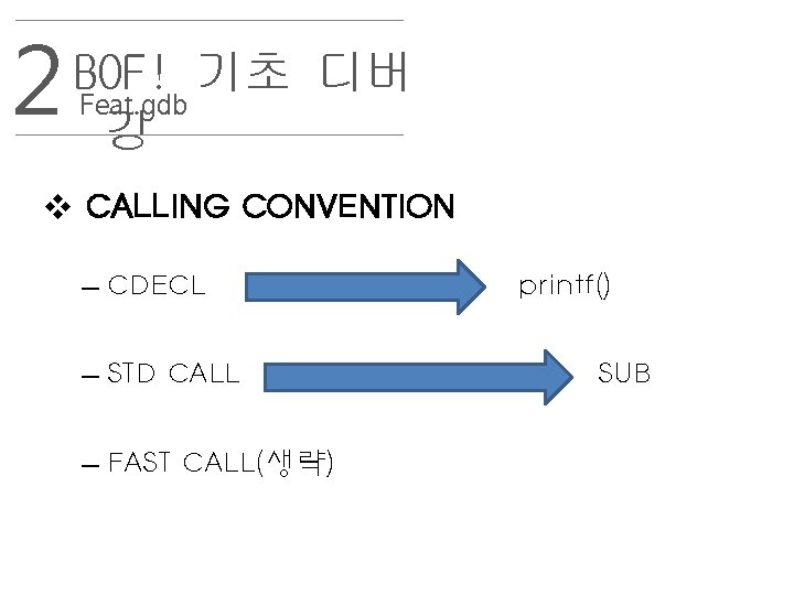 2 BOF! 기초 디버 Feat. gdb 깅 v CALLING CONVENTION – CDECL – STD