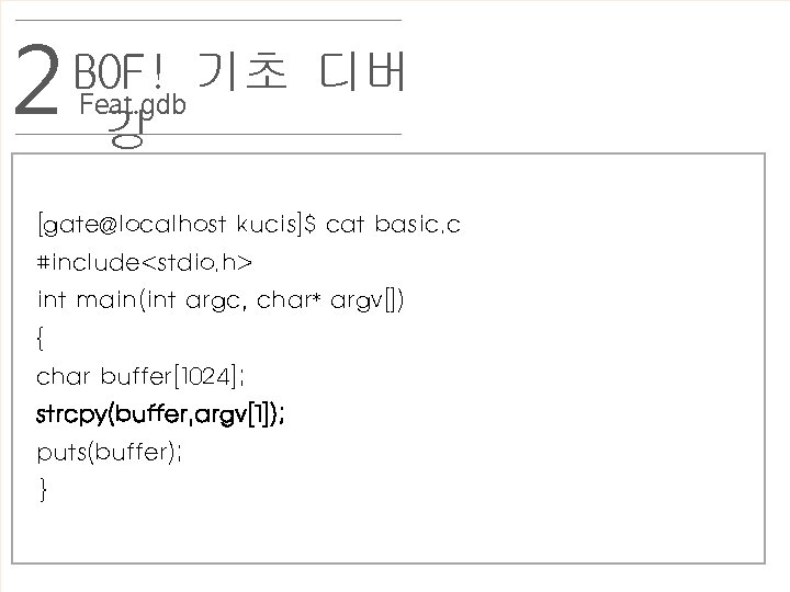 2 BOF! 기초 디버 Feat. gdb 깅 [gate@localhost kucis]$ cat basic. c #include<stdio. h>