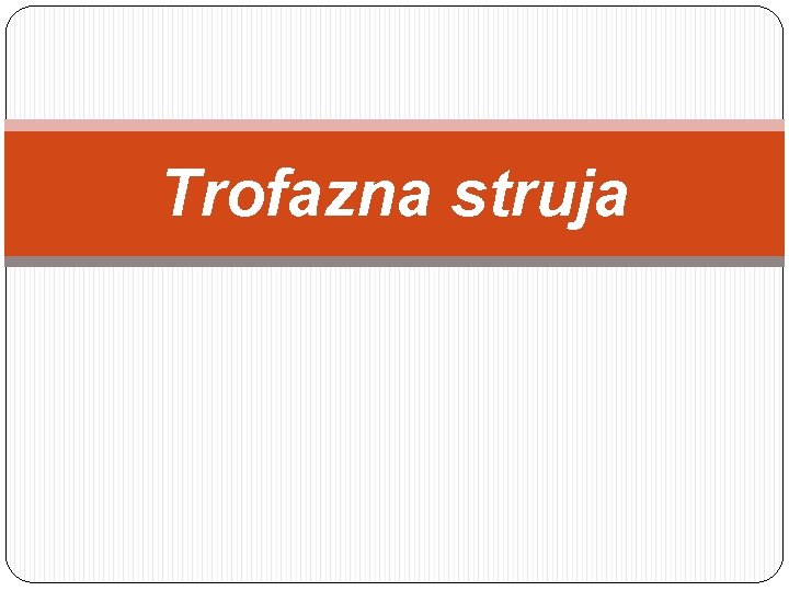 Trofazna struja 